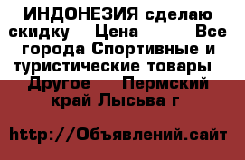 Samyun Wan ИНДОНЕЗИЯ сделаю скидку  › Цена ­ 899 - Все города Спортивные и туристические товары » Другое   . Пермский край,Лысьва г.